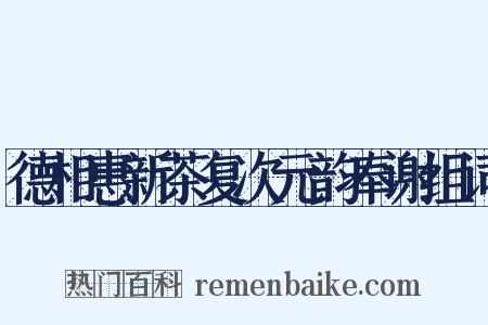 德相惠新茶复次元韵奉谢组词是什么意思的图片